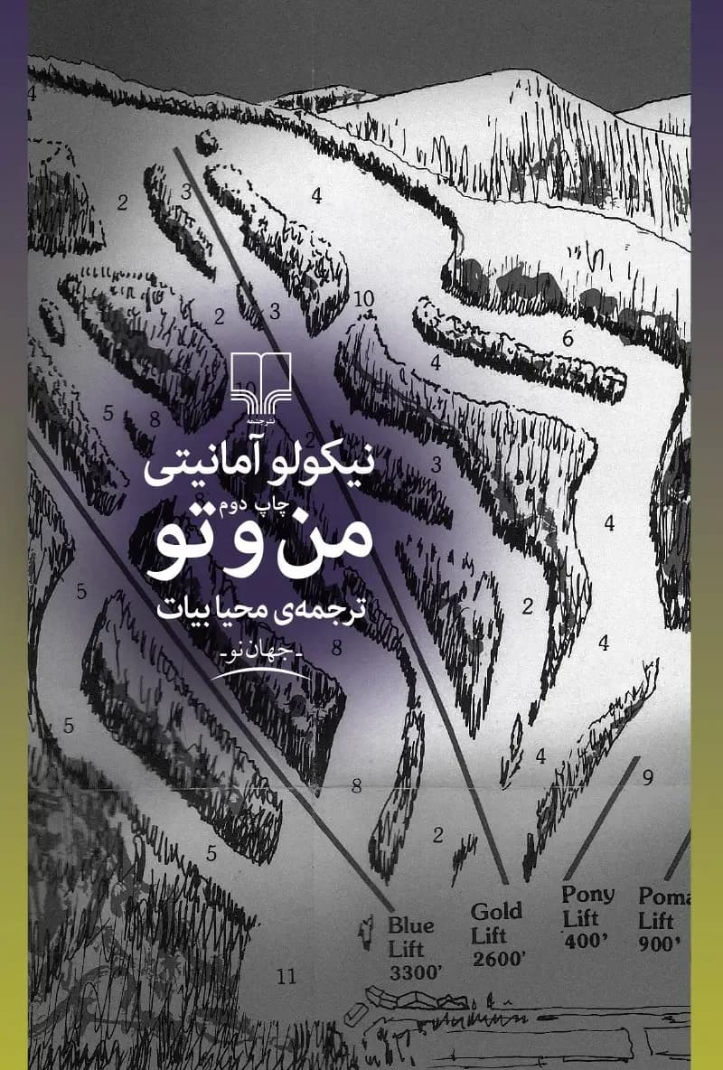 من و تو