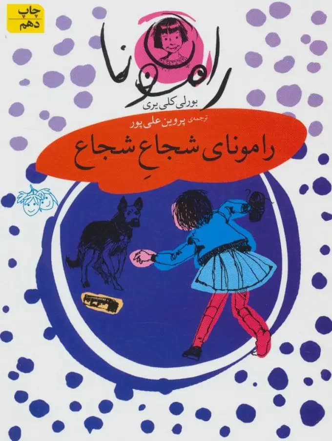 رامونای شجاع