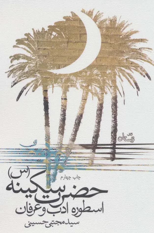 حضرت سکینه س