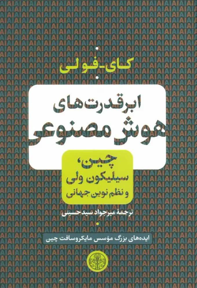ابر قدرت های هوش مصنوعی