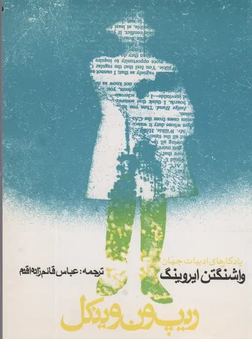 جلد ریپ ون وینکل