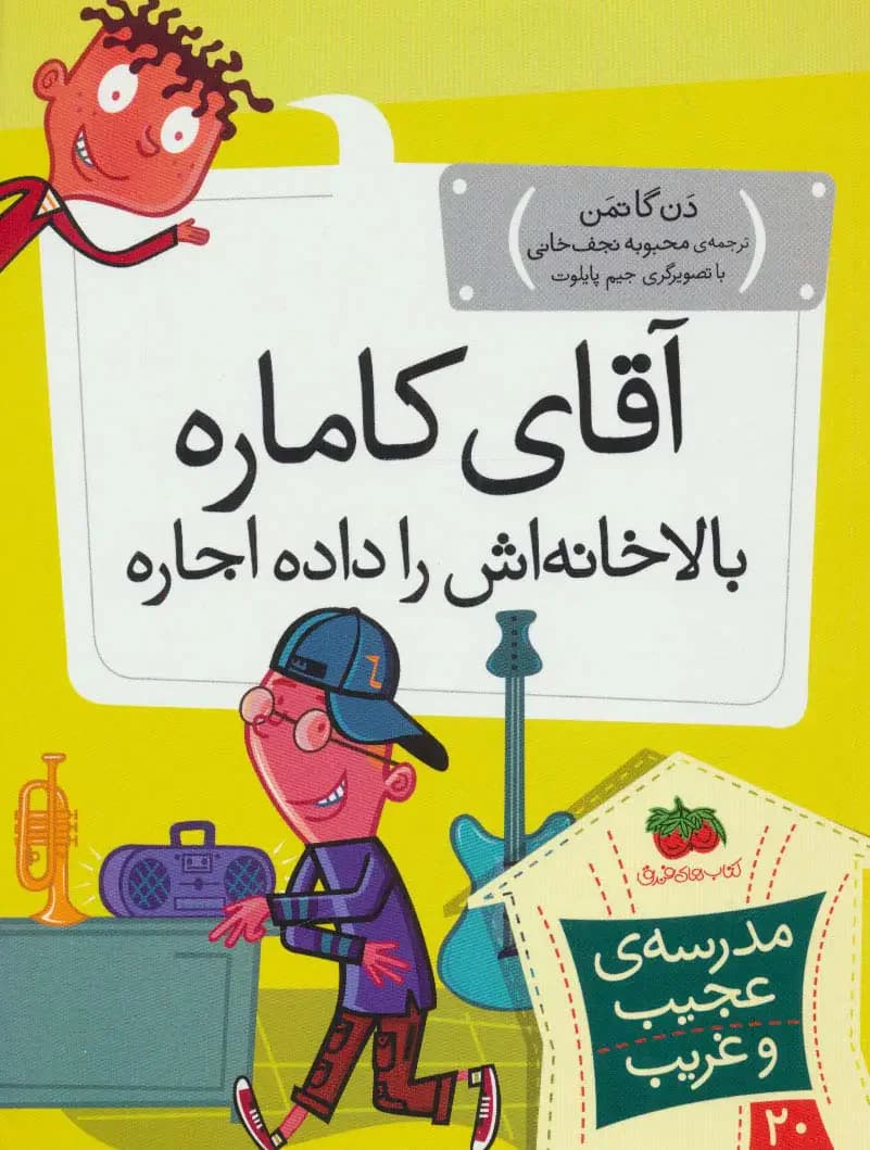 آقای کاماره بالاخانه اش را داده اجاره