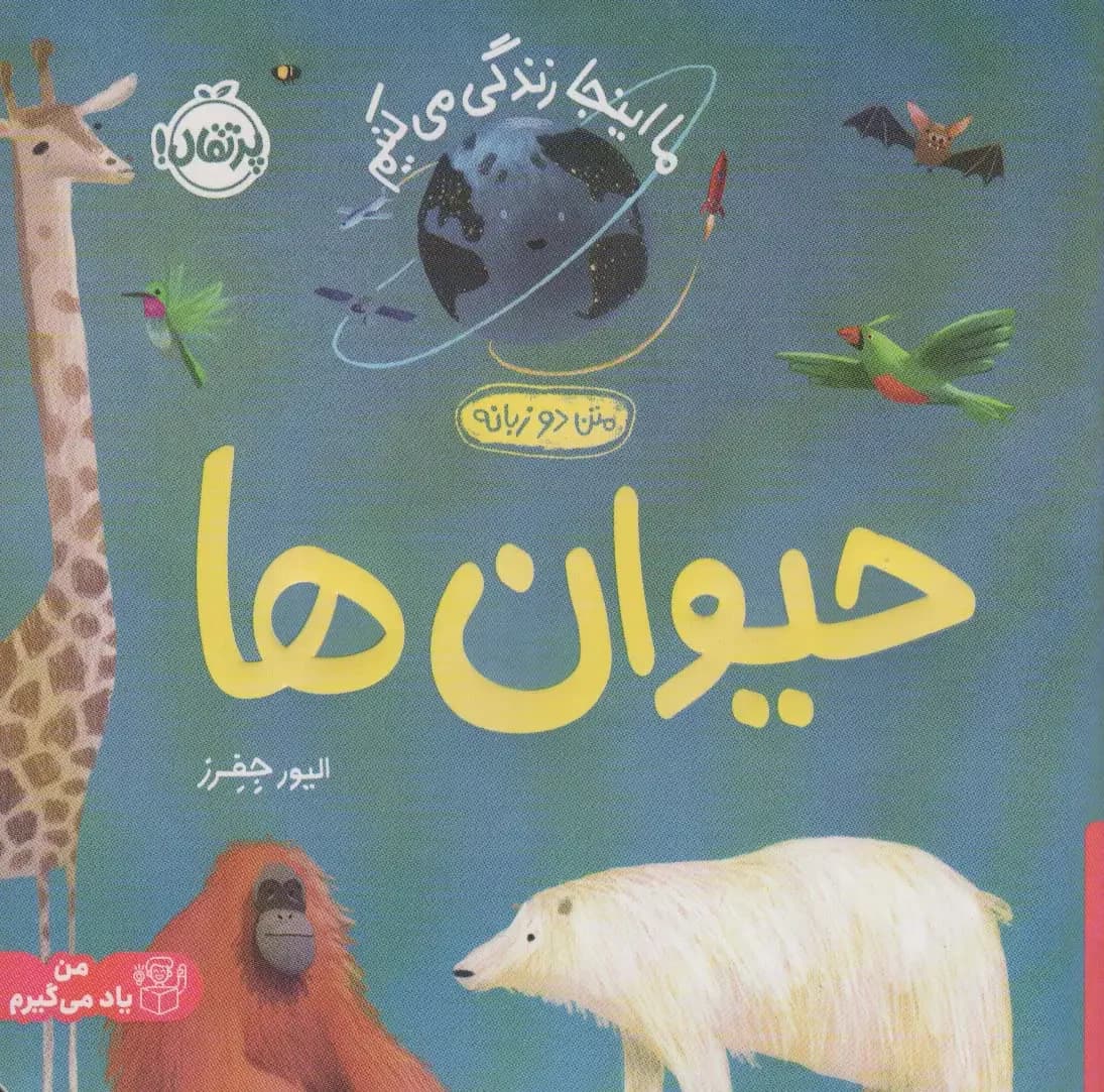 حیوان ها