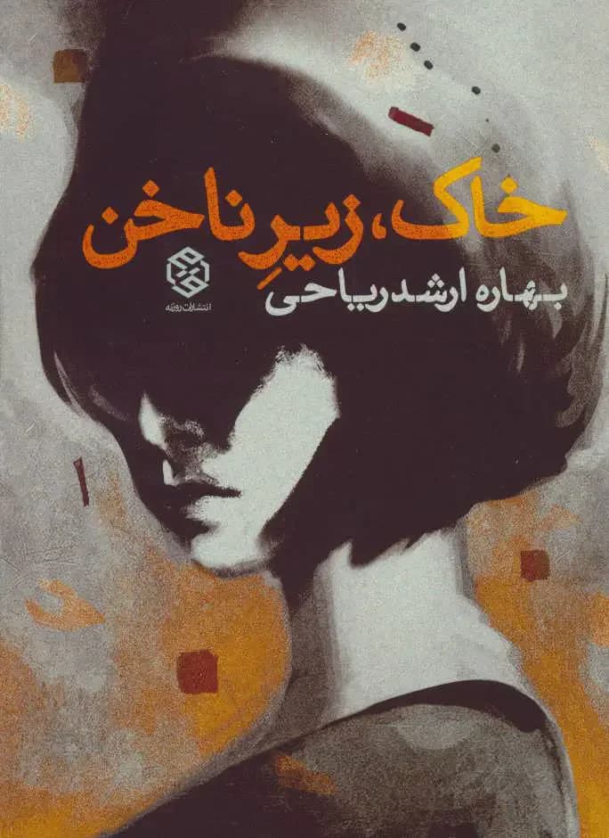 خاک زیر ناخن