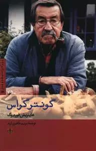 گونتر گراس
