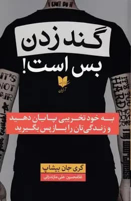 گند زدن بس است