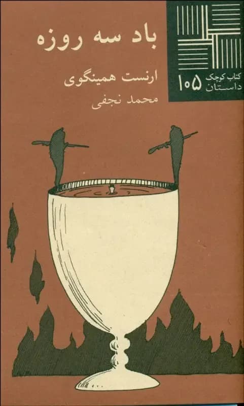 باد سه روزه