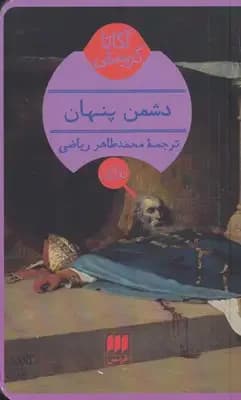 دشمن پنهان