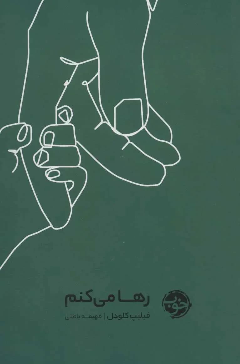 رها می کنم