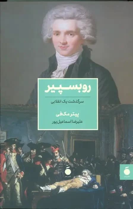 روبسپیر