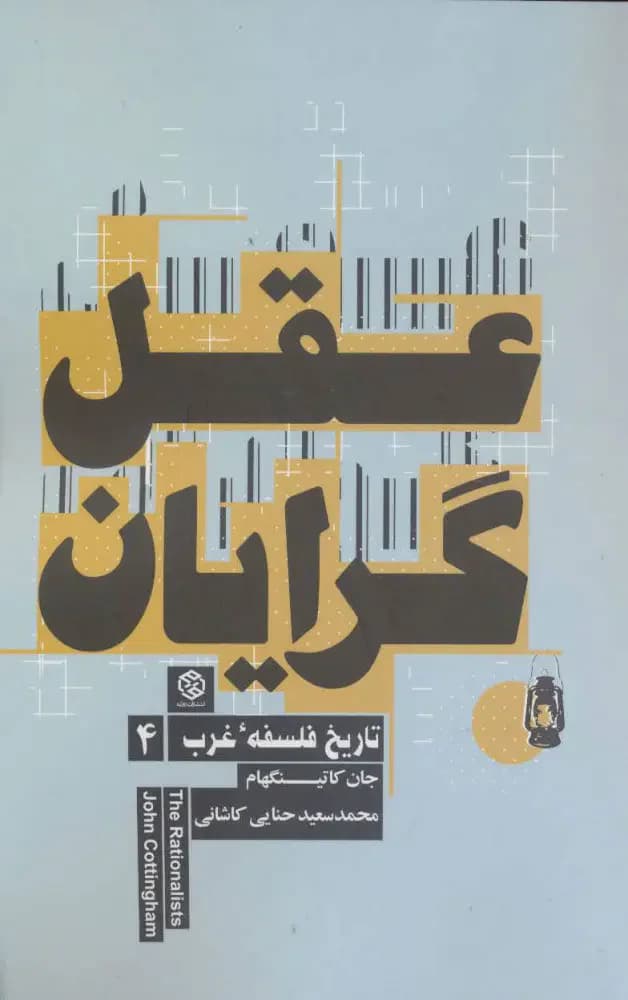 عقل گرایان