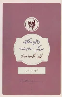وقایع نگاری مرگی اعلام شده
