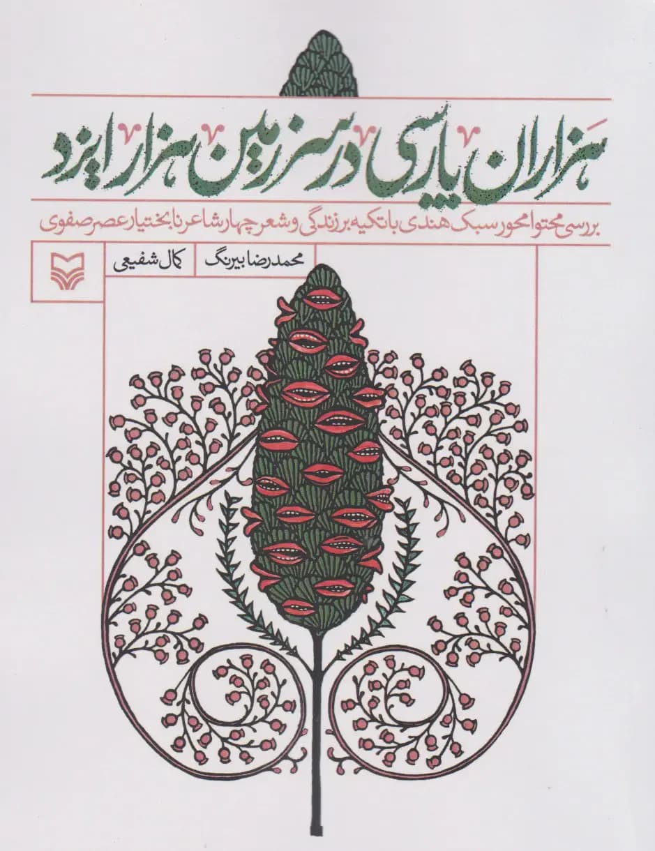 هزاران پارسی در سرزمین هزار ایزد