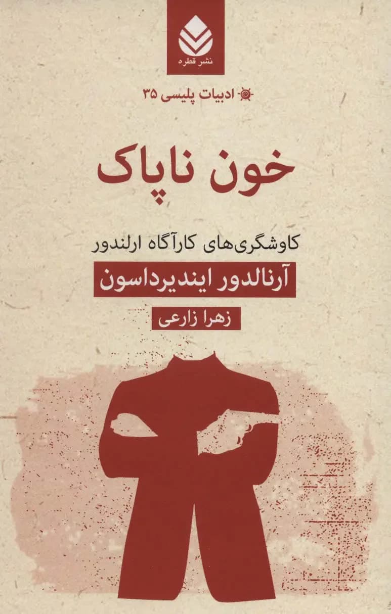 خون ناپاک