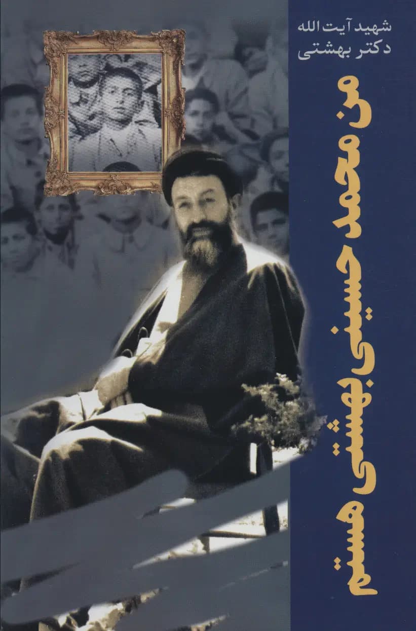 من محمد حسینی بهشتی هستم