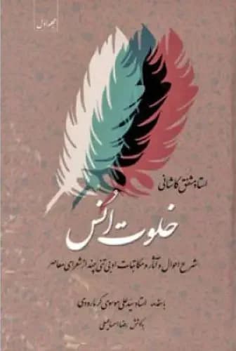 خلوت انس - جلد اول