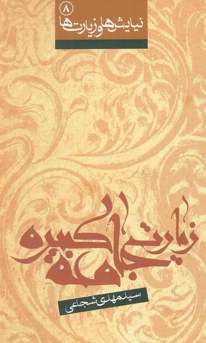 زیارت جامعه کبیره