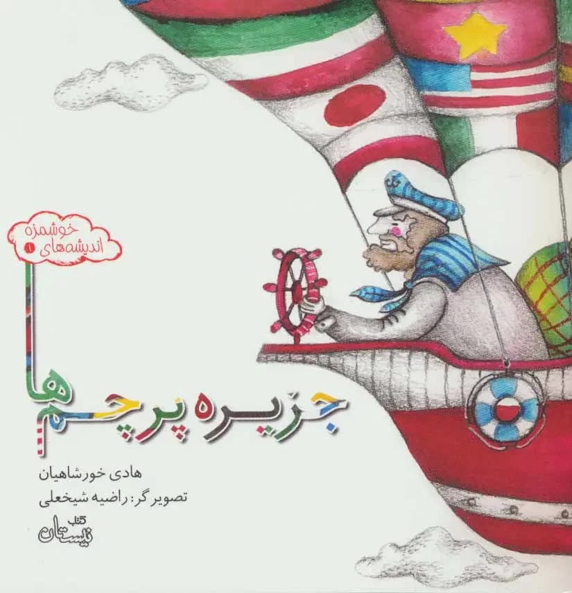 جزیره پرچم ها