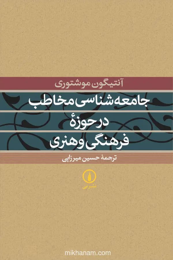 جامعه شناسی مخاطب در حوزه فرهنگی و هنری