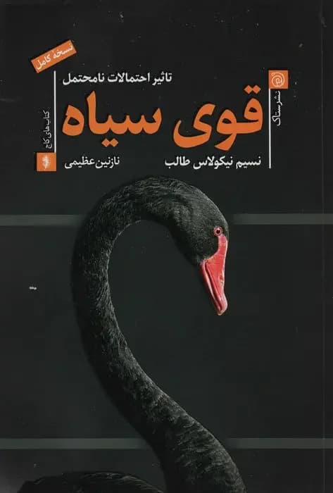 قوی سیاه