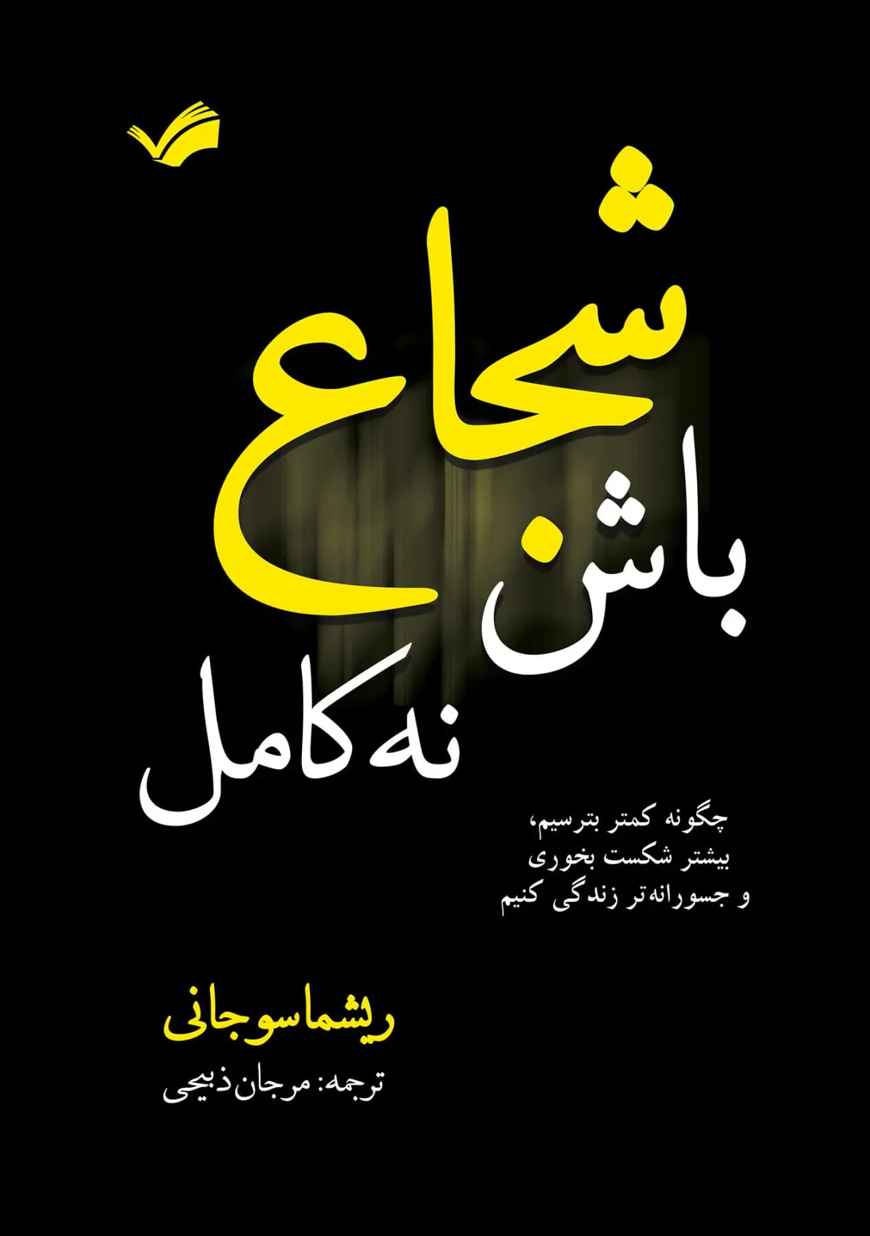شجاع باش نه کامل