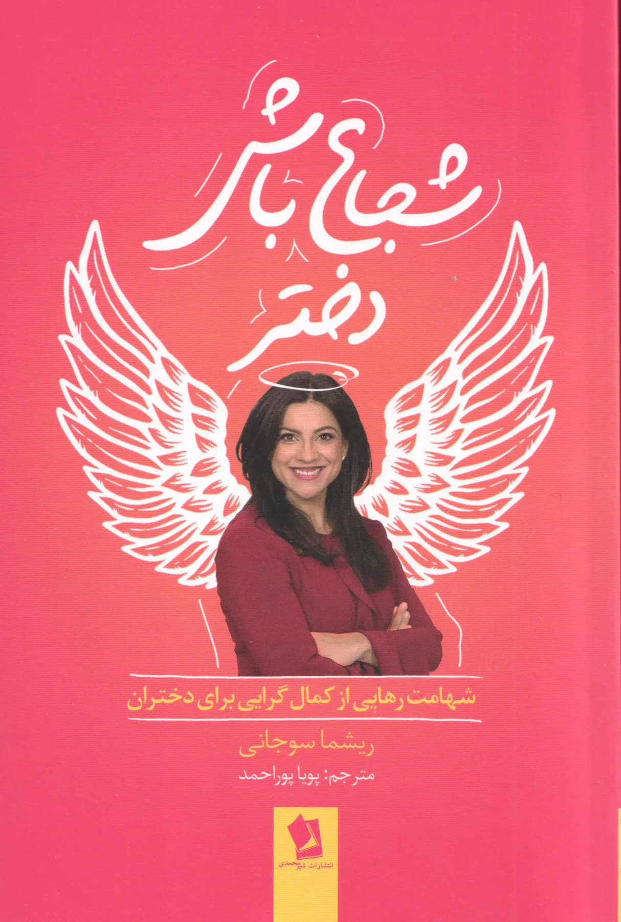 شجاع باش دختر