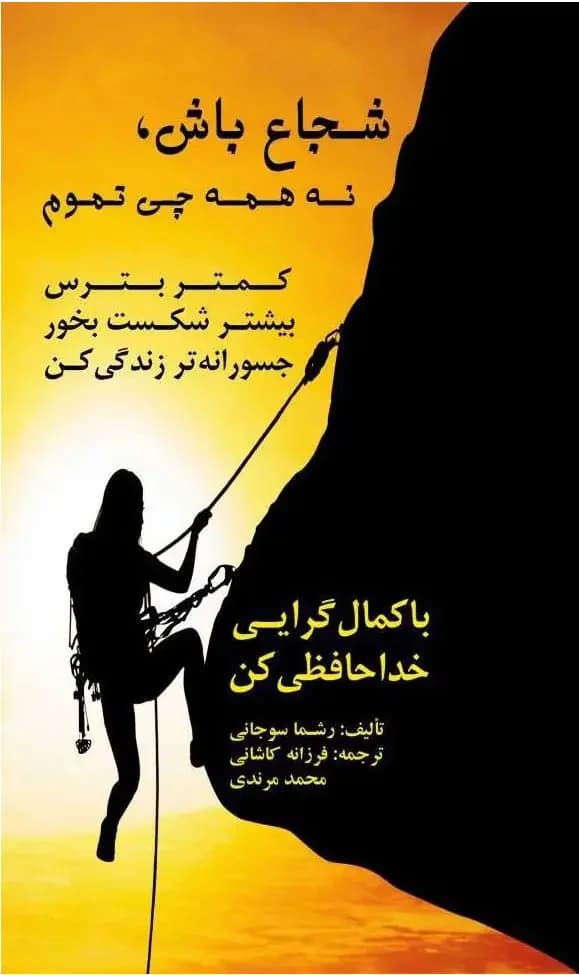 شجاع باش نه همه چی تموم