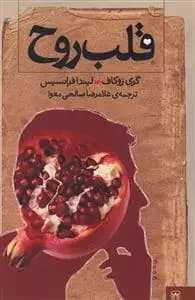 قلب روح
