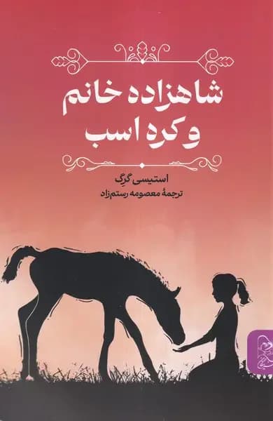 شاهزاده خانم و کره اسب