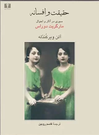 حقیقت و افسانه