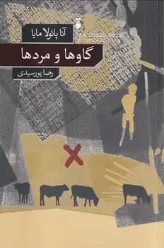 گاوها و مردها