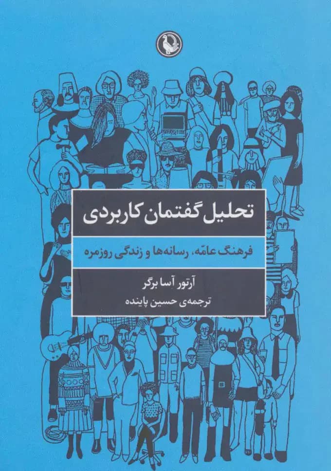 تحلیل گفتمان کاربردی