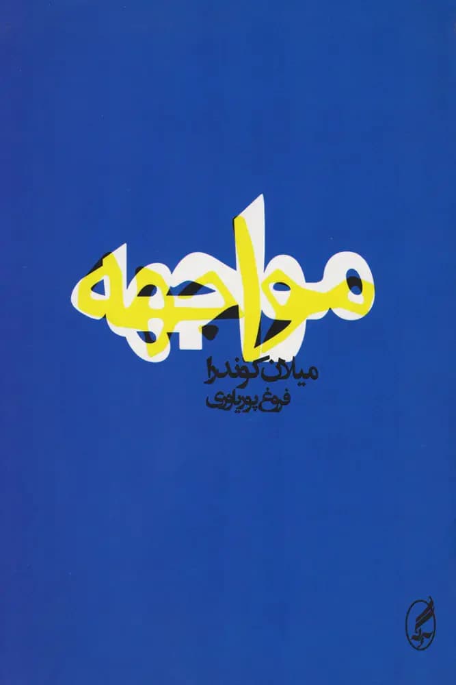 مواجهه