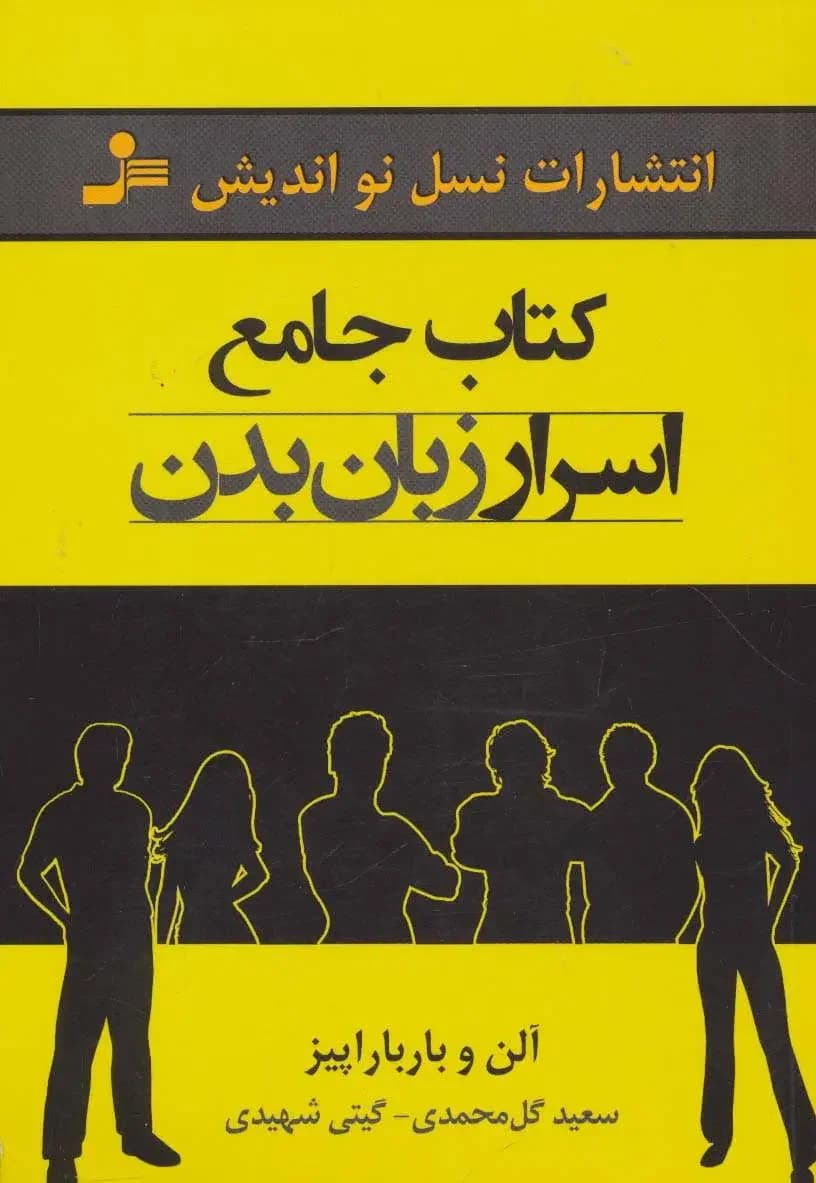 جامع اسرار زبان بدن