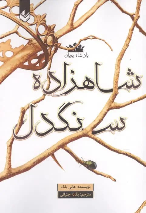شاهزاده سنگدل