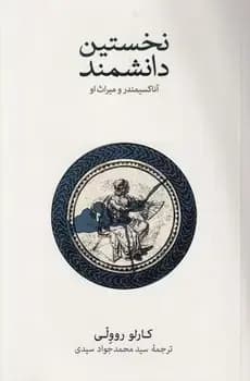نخستین دانشمند