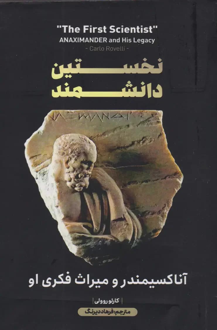 نخستین دانشمند آناکسیمندر و میراث فکری او