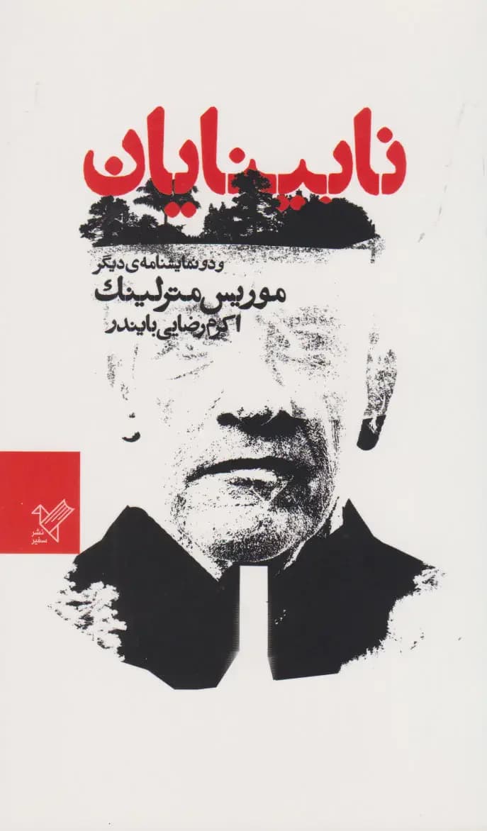 نابینایان