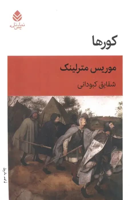 کورها