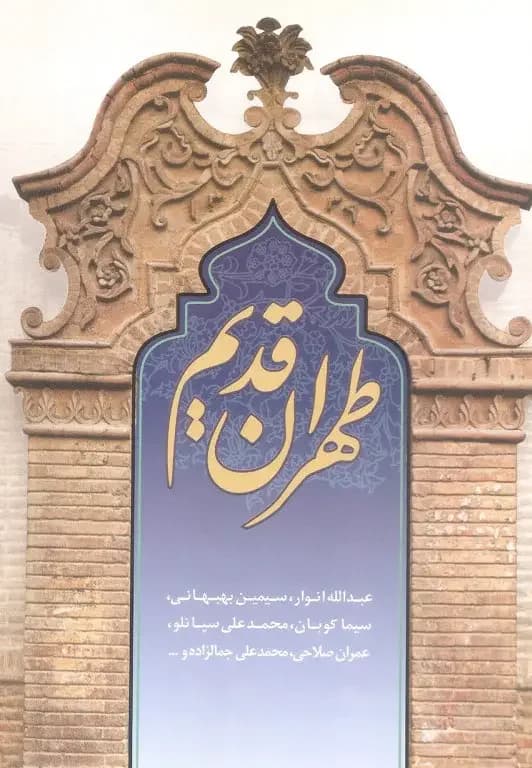 طهران قدیم