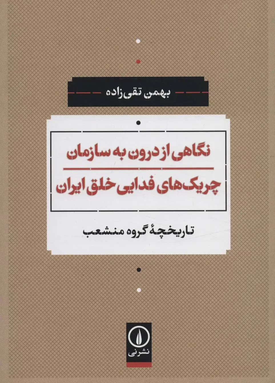 نگاهی از درون به سازمان چریک های فدایی خلق ایران