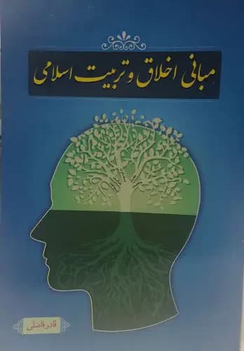 مبانی اخلاق و تربیت اسلامی