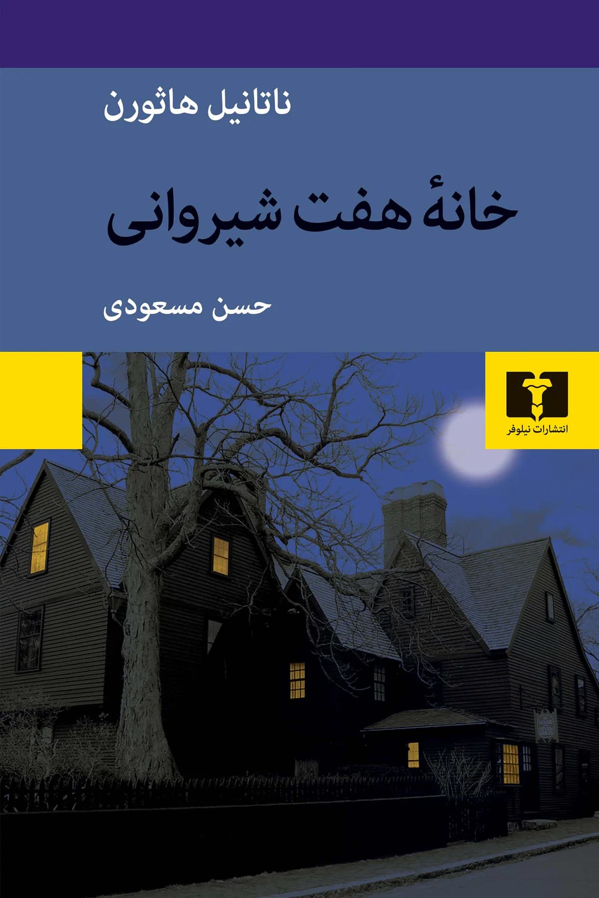 خانه ی هفت شیروانی