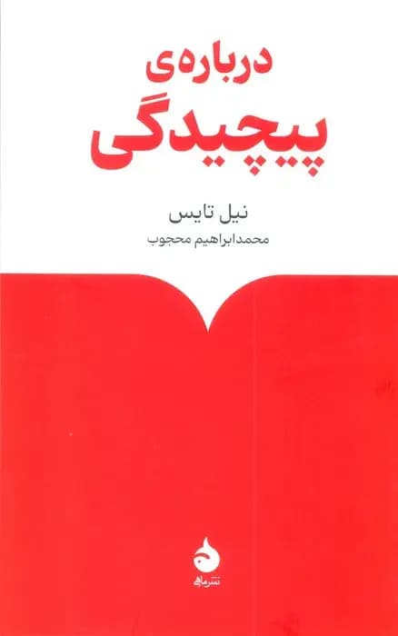 درباره ی پیچیدگی