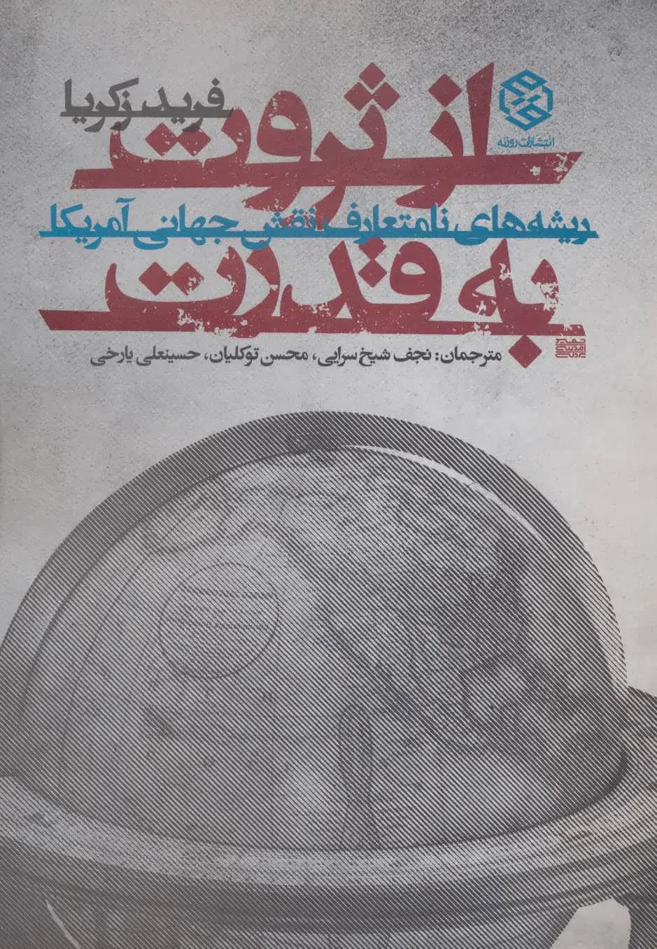 از ثروت به قدرت