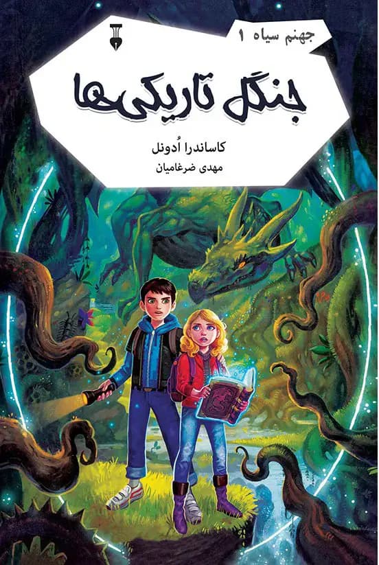جنگل تاریکی ها