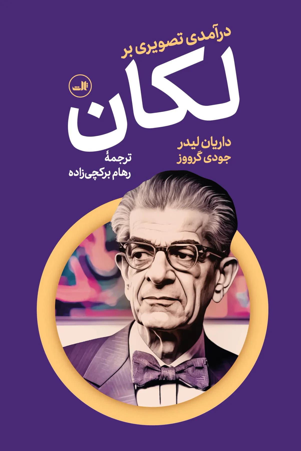 درآمدی تصویری بر لکان