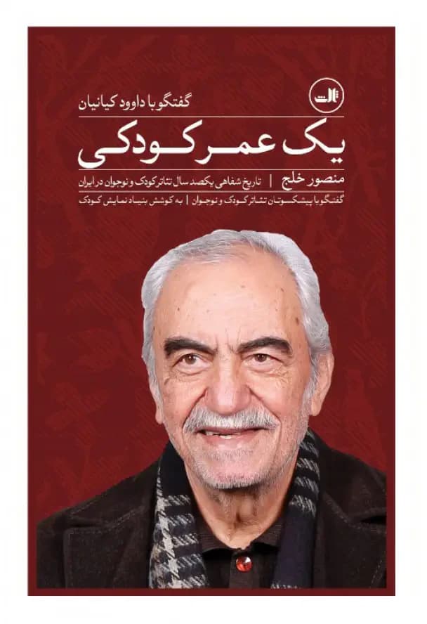یک عمر کودکی