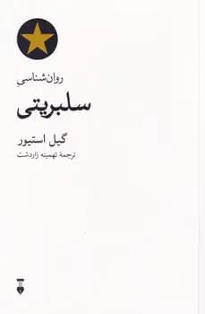 روان شناسی سلبریتی