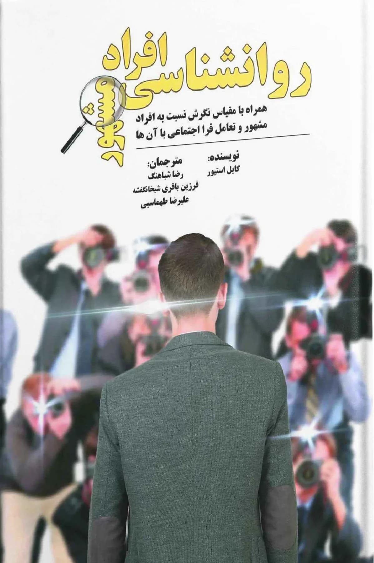 روانشناسی افراد مشهور